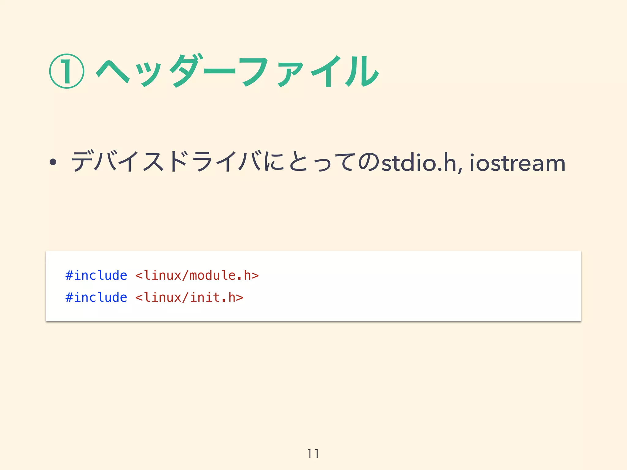 • stdio.h, iostream
#include <linux/module.h>
#include <linux/init.h>
 
