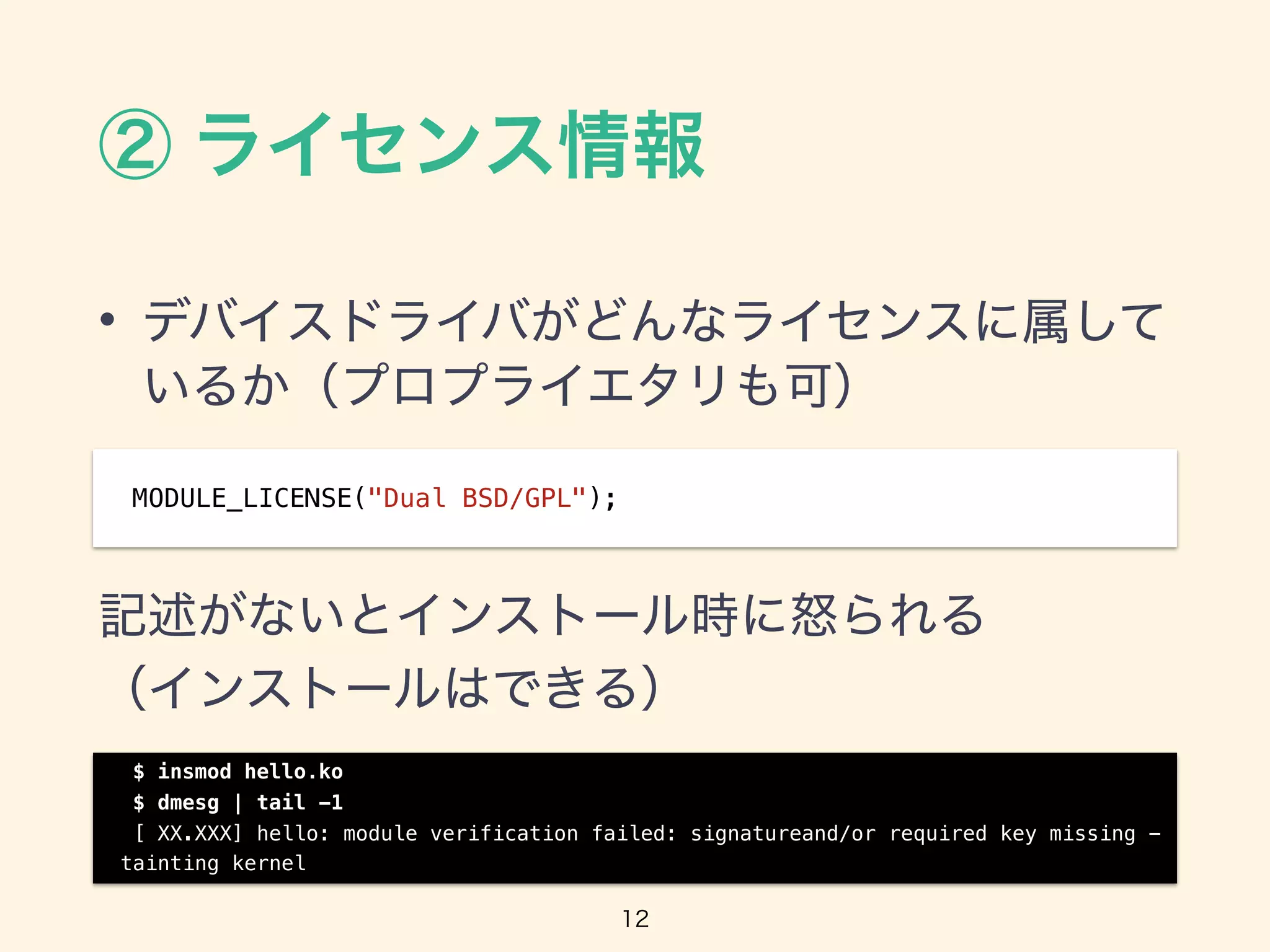 •
 
MODULE_LICENSE("Dual BSD/GPL");
$ insmod hello.ko
$ dmesg | tail -1
[ XX.XXX] hello: module verification failed: signatureand/or required key missing -
tainting kernel
 