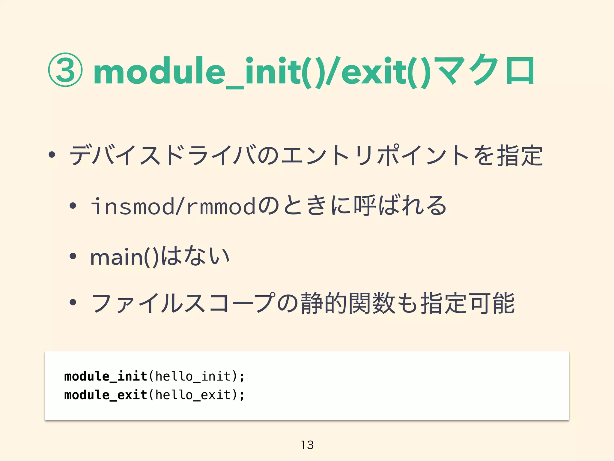 module_init()/exit()
•
• insmod/rmmod
• main()
•
module_init(hello_init);
module_exit(hello_exit);
 