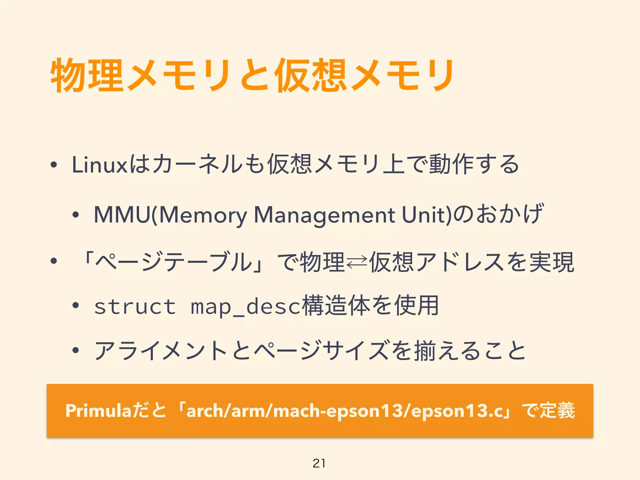 • Linux
• MMU(Memory Management Unit)
•
• struct map_desc
•
Primula arch/arm/mach-epson13/epson13.c
 
