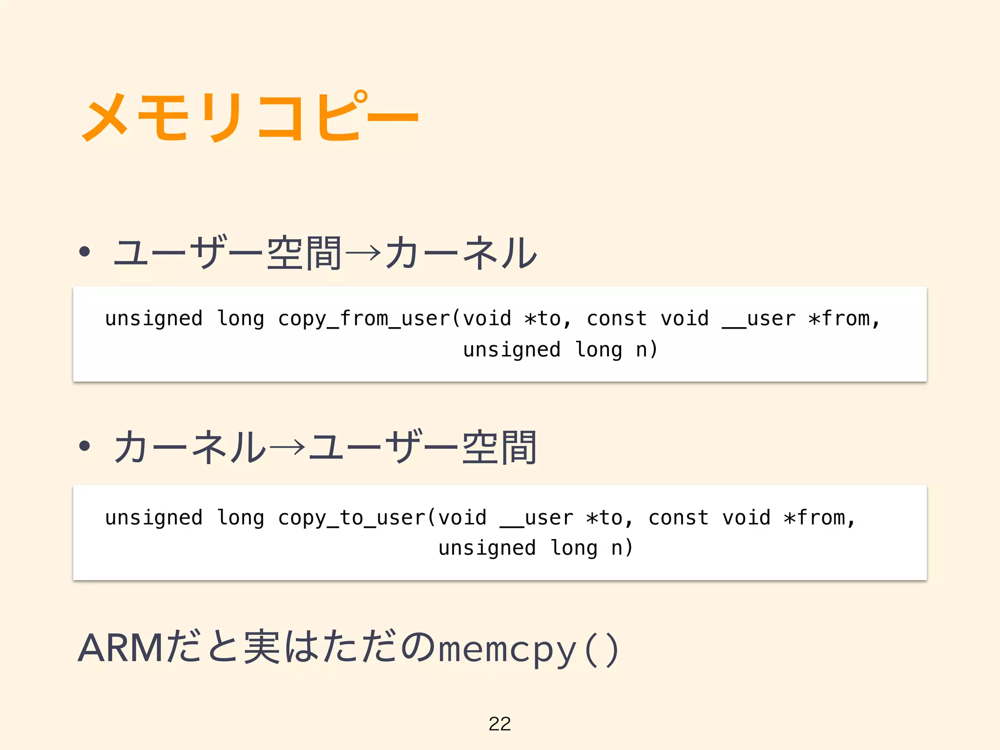 •
•
ARM memcpy()
unsigned long copy_from_user(void *to, const void __user *from,
unsigned long n)
unsigned long copy_to_user(void __user *to, const void *from,
unsigned long n)
 