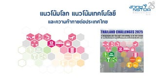 20160231 thailand challenges 2025+htk v18 | PPT