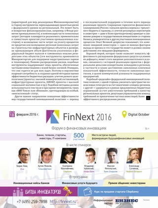 (характерной для мер, реализуемых Минэкономразвития)
в сторону инструментов, перекладывающих проектные риски
с федерального уровня на региональный. Это может быть
и возвратное финансирование (как, например, в Фонде раз-
вития промышленности), и компенсация части понесенных
затрат (которую планируется реализовать применительно
к совместным проектам участников промышленных кла-
стеров), и возмещение части затрат на уплату процентов
по кредитам или возмещение регионам понесенных затрат
на строительство инфраструктурных объектов в размере,
не превышающем объем фактически уплаченных в фе-
деральный бюджет налогов и таможенных пошлин рези-
дентами этих объектов (эти инструменты применяются
Минпромторгом для поддержки индустриальных парков
и технопарков). Помимо распределения рисков, подобные
инструменты поддерживают лишь проекты, обеспеченные
частными инвестициями с ясной бизнес-логикой. Очевидно,
что они годятся не для всех задач. Поэтому в перспективе
назревает потребность в создании единой методики оценки
эффективности бюджетных расходов с учетом разного целе-
полагания (проекты с высокой коммерческой составляющей,
инфраструктурные проекты, НИОКР, проекты с высокой
социальной значимостью и пр.). Подобная методика должна
использоваться в том числе и при оценке мегапроектов, таких
как «ИНО Томск» или «Иннокам», претендующих на особый,
«внесистемный» статус.
Другое важное направление повышения эффективности
мер государственной инновационной политики — переход
к последовательной поддержке в течение всего периода
реализации проекта. Сокращение горизонтов финансового
планирования (Россия с началом кризиса перешла с трехлет-
него бюджета к годовому, а с учетом регулярных пересмотров
и секвестров — даже к более краткосрочному) приводит к сни-
жению доверия к государственным инициативам со стороны
бизнеса, университетов и других участников инновационных
процессов. Опыт Великой депрессии показывает, что изме-
нение ожиданий инвесторов — один из важных факторов
выхода из кризиса и что государство может и должно своими
действиями эти ожидания формировать.
Хорошей мерой, которая также позволит повысить эф-
фективность расходования федеральных средств в условиях
их дефицита, может стать введение дополнительного усло-
вия, связанного с историей реализации проектов с феде-
ральными деньгами конкретными командами в регионах,
в частности в плане достижения заявленных ключевых
показателей эффективности, точности заявленных про-
гнозов, в целом коммерческой успешности поддержанных
предприятий.
Подобный «редизайн» федеральной инновационной поли-
тики позволит, с одной стороны, увеличить пространство по-
иска новых точек роста за счет вовлечения «спящих» регионов,
с другой — удержаться в рамках предложенных бюджетных
ограничений за счет ужесточения требований к качеству
региональных проектов, репутации управленческих команд,
требований по привлечению частных инвестиций, более
эффективного распределения рисков.
БЖ
 