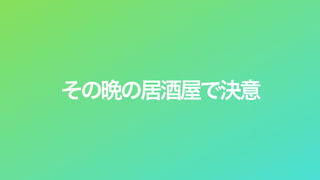 その晩の居酒屋で決意
 