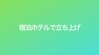 宿泊ホテルで立ち上げ
 