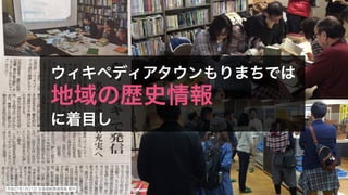 平成27年1月21日 北海道新聞道南版 朝刊
ウィキペディアタウンもりまちでは
地域の歴史情報
に着目し
 