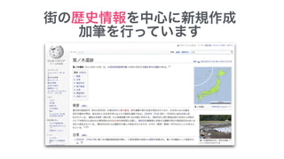 街の歴史情報を中心に新規作成 
加筆を行っています
 
