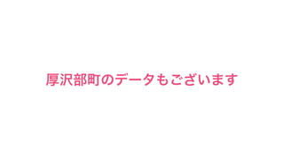厚沢部町のデータもございます
 