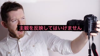 主観を反映してはいけません
 