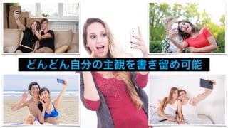 どんどん自分の主観を書き留め可能
 