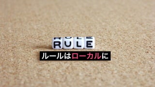 ルールはローカルに
 