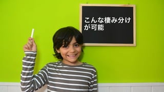 こんな棲み分け
が可能
 