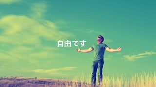 自由です
 