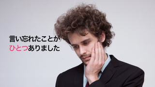 言い忘れたことが
ひとつありました
 