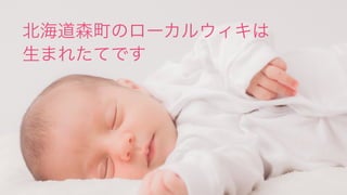 北海道森町のローカルウィキは
生まれたてです
 