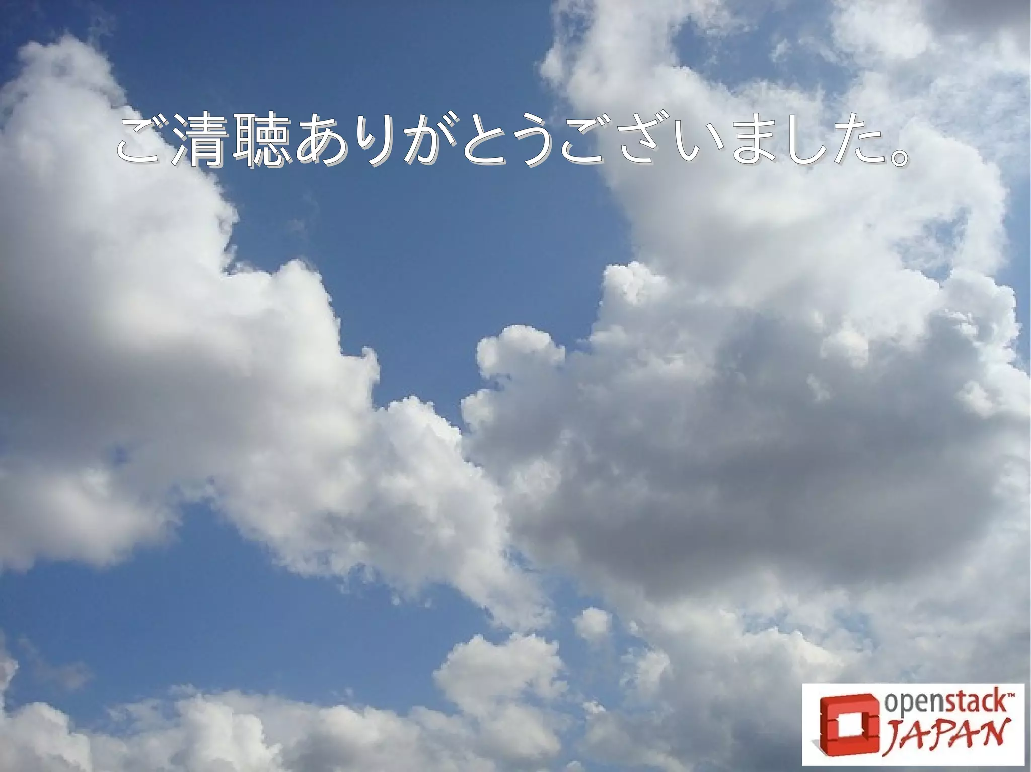 ご清聴ありがとうございました。ご清聴ありがとうございました。
 