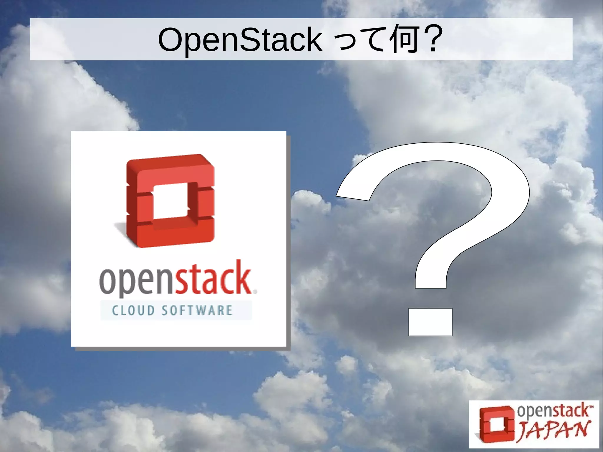 OpenStack って何？
 