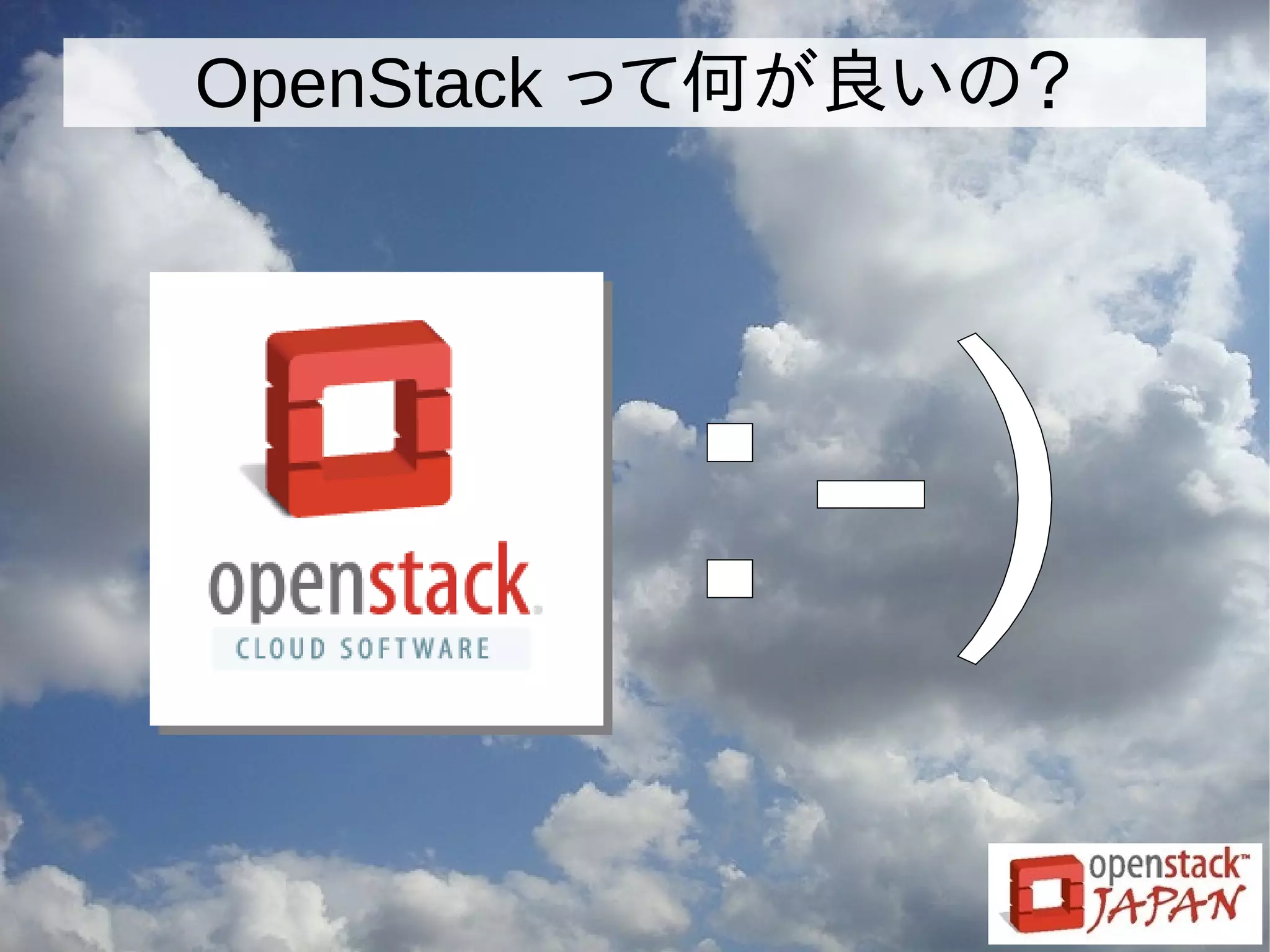 OpenStack って何が良いの？
 