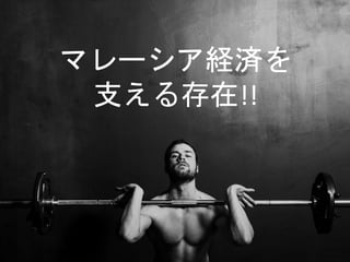 マレーシア経済を
支える存在!!
 