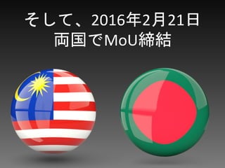そして、2016年2月21日
両国でMoU締結
 