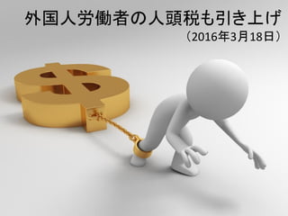 外国人労働者の人頭税も引き上げ
（2016年3月18日）
 