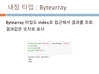 내장 타입 비교
String 타입을 제외하고 index와 slice는 다른 타
입으로 처리됨
 