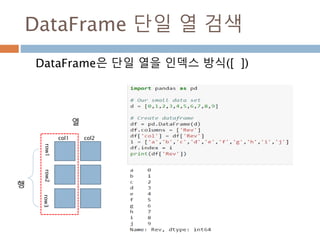 검색결과가 view
Pandas 모듈의 데이터 타입(Series, DataFrame 등)
에서 Slice는 기존 타입의 view를 보여주므로 갱신
하면 원 객체를 변경함
 