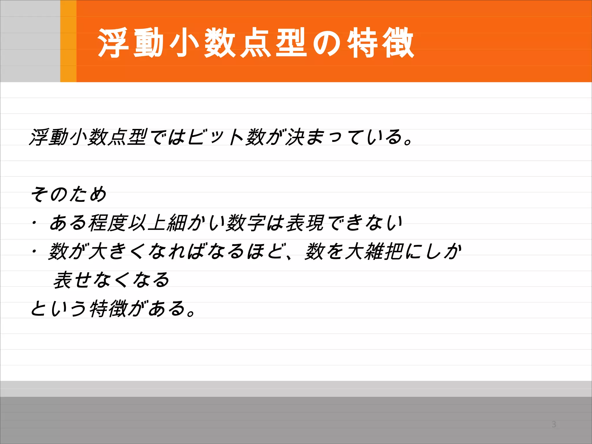 浮動小数点型と数値計算 | PPT