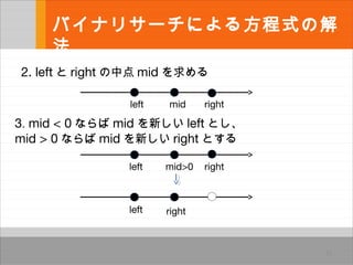 Хʥꥵ`ˤ뷽ʽν

15
2. left  right е mid 
left rightmid
3. mid < 0 ʤ mid ¤ left Ȥ
mid > 0 ʤ mid ¤ right Ȥ
left rightmid>0
left right
 