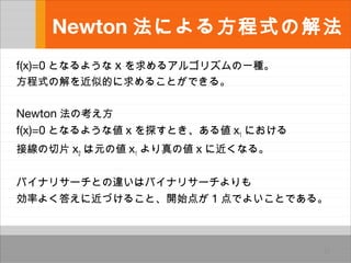 Newton ˤ뷽ʽνⷨ
f(x)=0 Ȥʤ褦 x 륢르ꥺһN
ʽνƵĤ뤳ȤǤ롣
Newton ο
f(x)=0 Ȥʤ褦ʂ x ̽Ȥ낎 x1 ˤ
ӾƬ x2 Ԫ΂ x1 ΂ x ˽ʤ롣
Хʥꥵ`Ȥ`ϥХʥꥵ`
ʤ褯𤨤˽Ť뤳ȡ_ʼ㤬 1 Ǥ褤ȤǤ롣
17
 