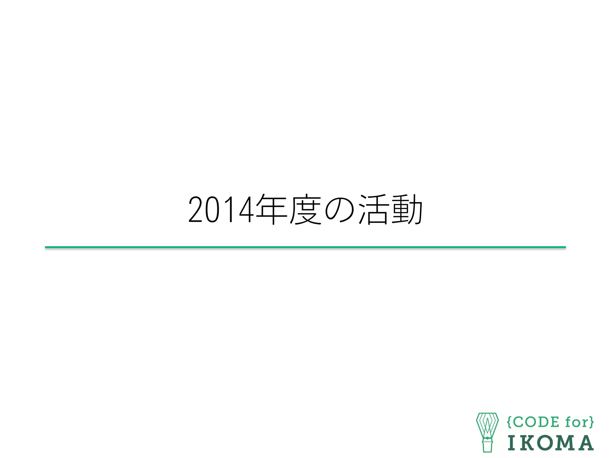 2014年度の活動
 