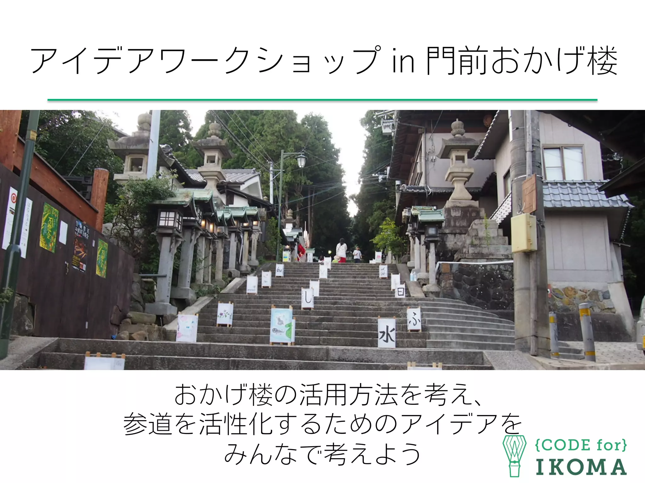 アイデアワークショップ in 門前おかげ楼
おかげ楼の活用方法を考え、
参道を活性化するためのアイデアを
みんなで考えよう
 