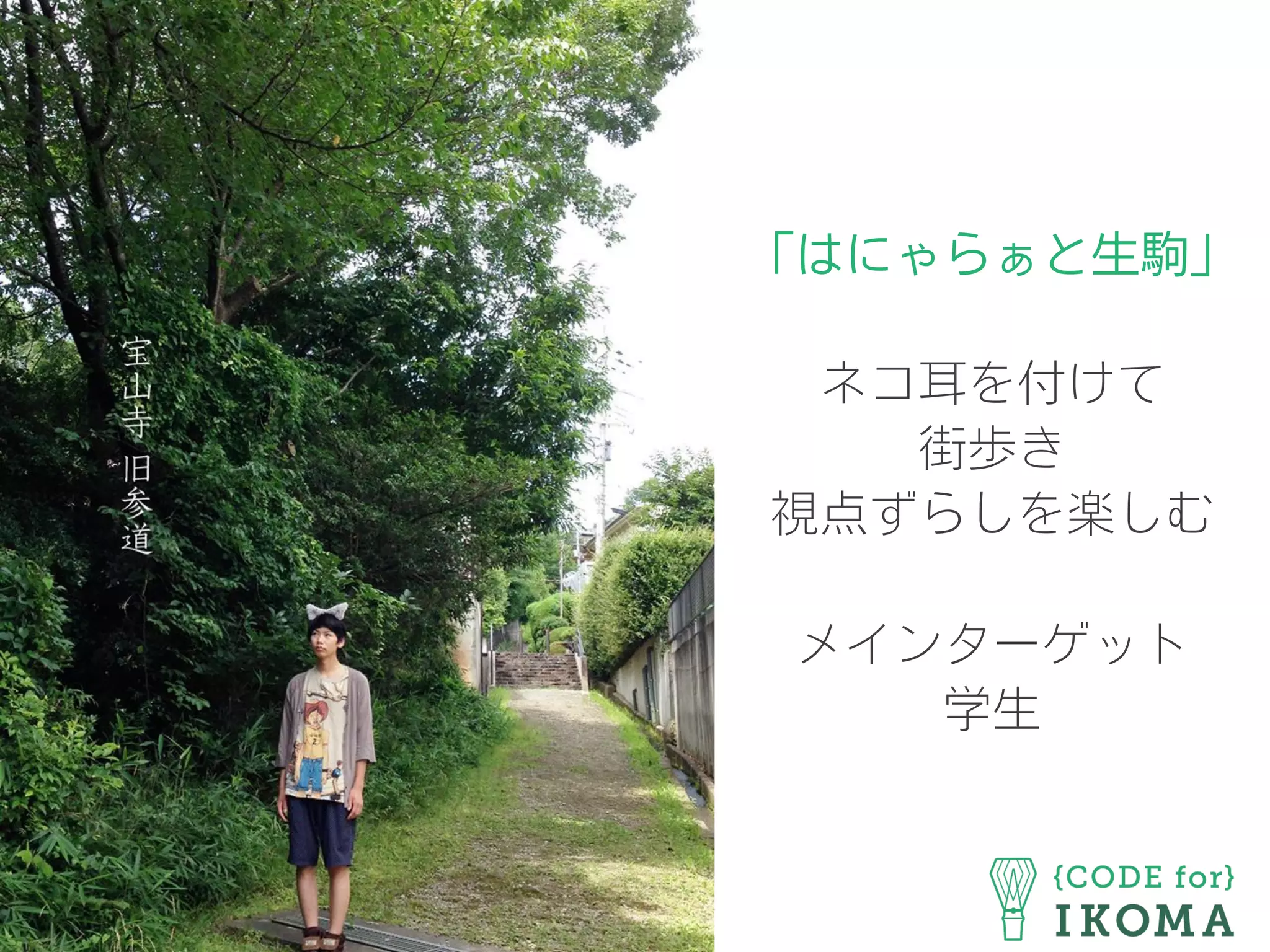 「はにゃらぁと生駒」
ネコ耳を付けて
街歩き
視点ずらしを楽しむ
メインターゲット
学生
 