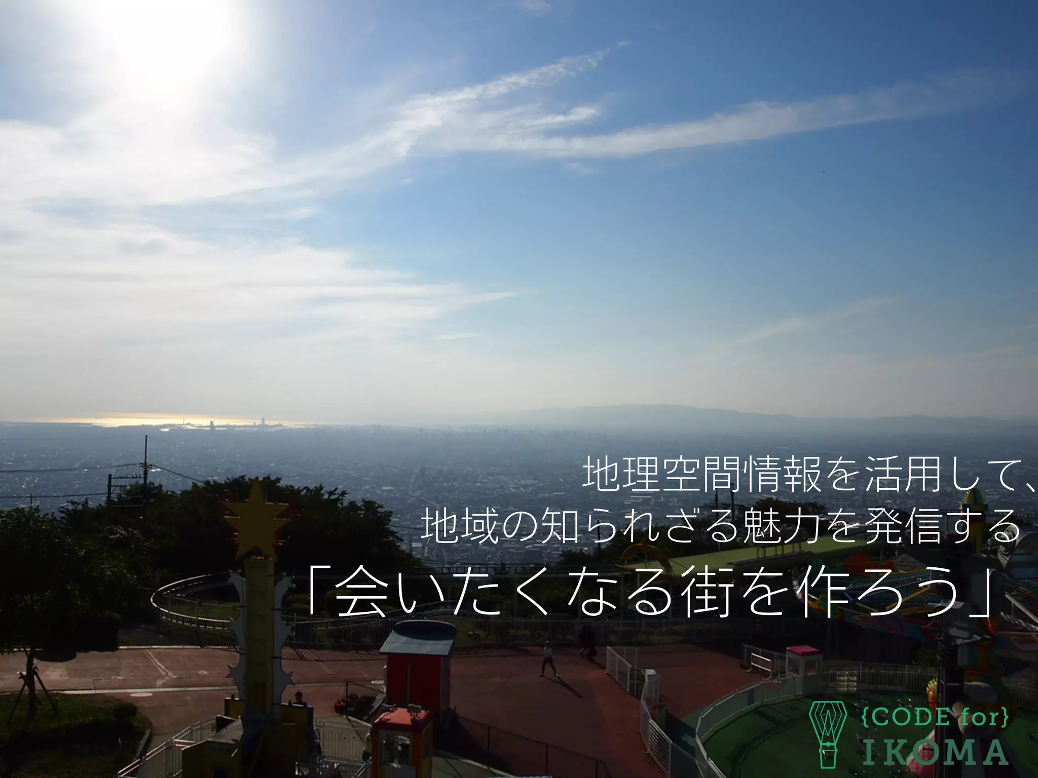 地理空間情報を活用して、
地域の知られざる魅力を発信する
「会いたくなる街を作ろう」
 