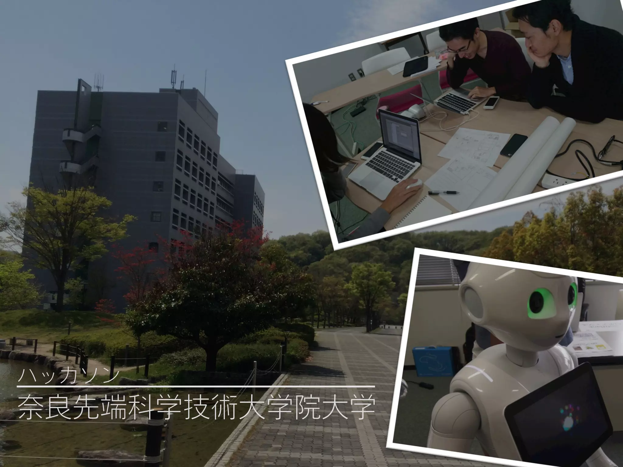 ハッカソン            
奈良先端科学技術大学院大学
 