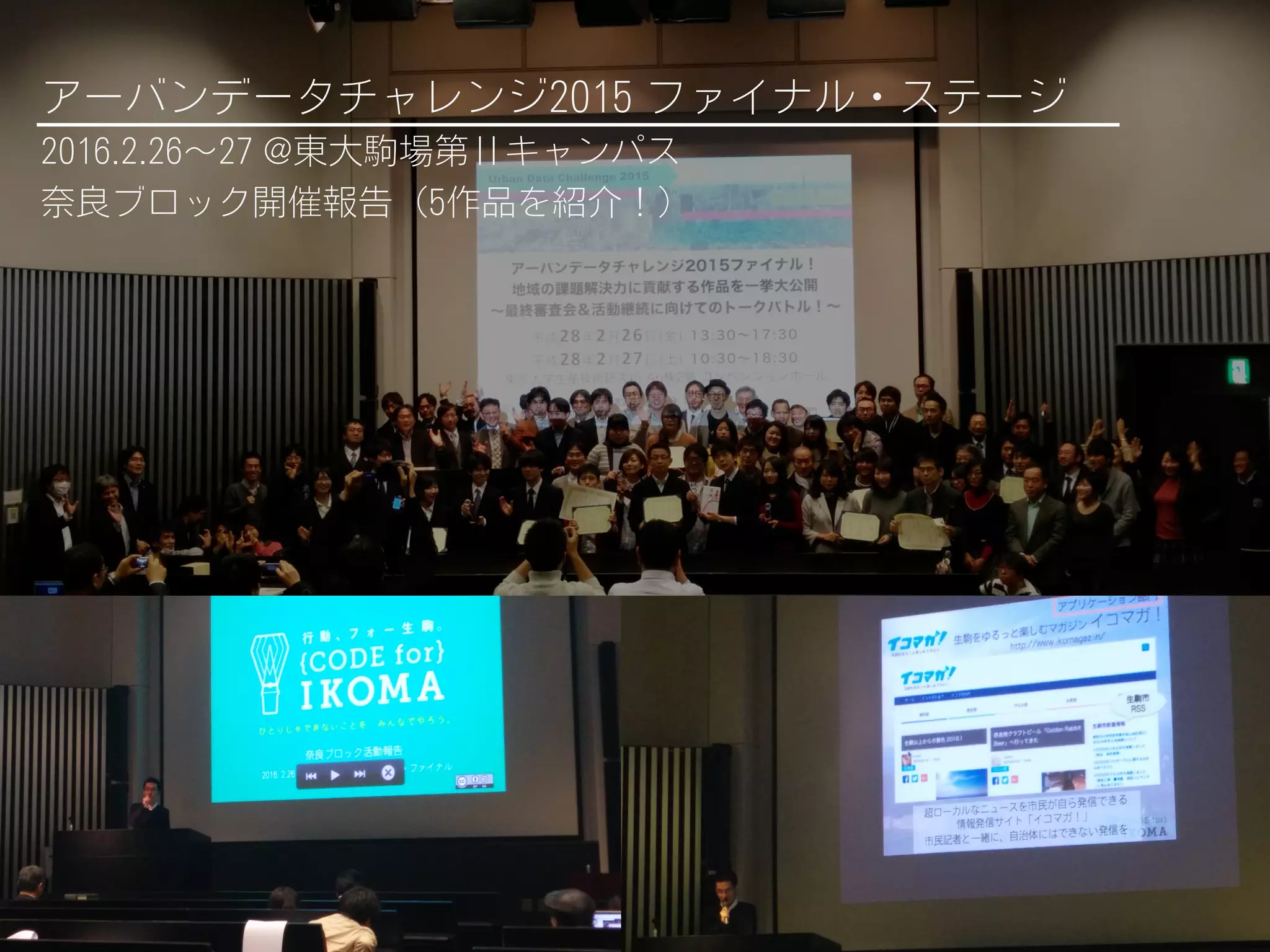 アーバンデータチャレンジ2015 ファイナル・ステージ
2016.2.26∼27 @東大駒場第Ⅱキャンパス
奈良ブロック開催報告（5作品を紹介！）
 