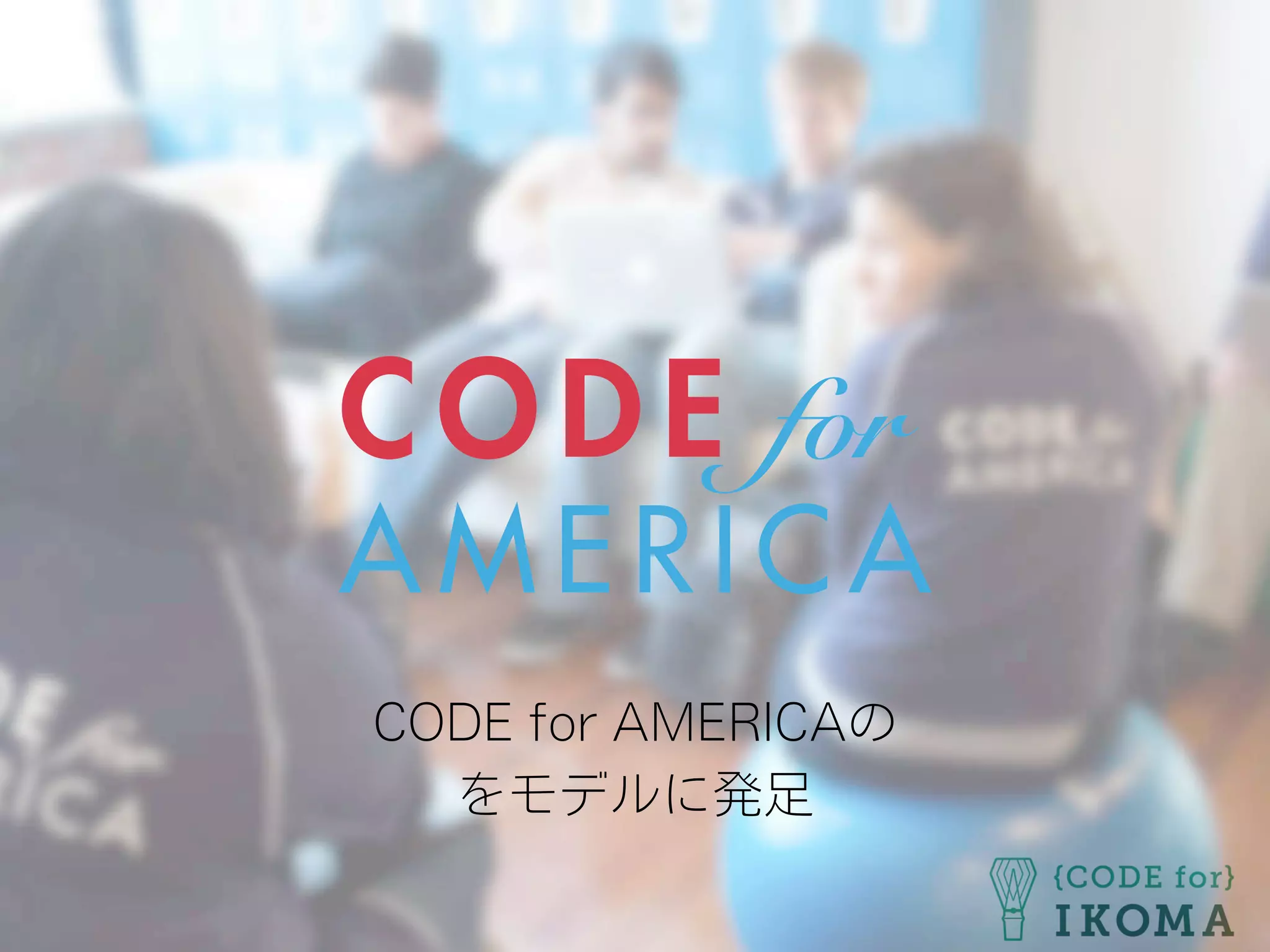 CODE for AMERICAの
をモデルに発足
 