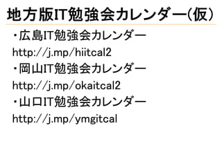 広島it勉強会カレンダー 仮 はrubyを使っています