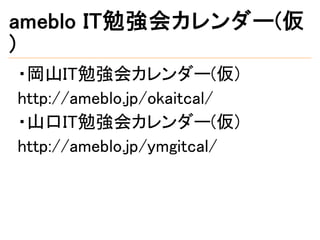 広島it勉強会カレンダー 仮 はrubyを使っています