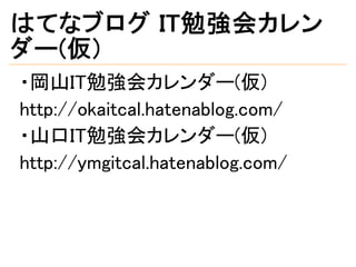 広島it勉強会カレンダー 仮 はrubyを使っています