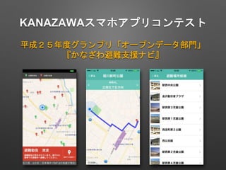 KANAZAWAスマホアプリコンテスト
平成２５年度グランプリ「オープンデータ部門」
『かなざわ避難支援ナビ』
 