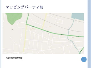 マッピングパーティ前
OpenStreetMap
 
