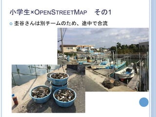 小学生×OPENSTREETMAP その1
 杢谷さんは別チームのため、途中で合流
 