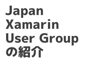 Japan
Xamarin
User Group
の紹介
 