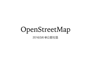 OpenStreetMap
2016/3/6 @
 