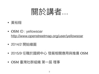 ...
•
• OSM ID : yellowsoar 
http://www.openstreetmap.org/user/yellowsoar
• 2014/2
• 2015/9 OSM
• OSM
2
 