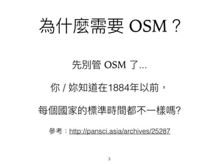 OSM ?
OSM ...
/ 1884
?
http://pansci.asia/archives/25287
3
 