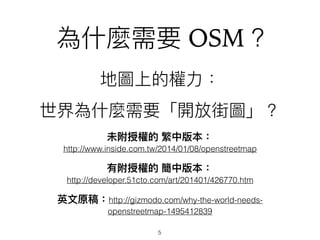 OSM ?
 
http://www.inside.com.tw/2014/01/08/openstreetmap
 
http://developer.51cto.com/art/201401/426770.htm
http://gizmodo.com/why-the-world-needs-
openstreetmap-1495412839
5
 