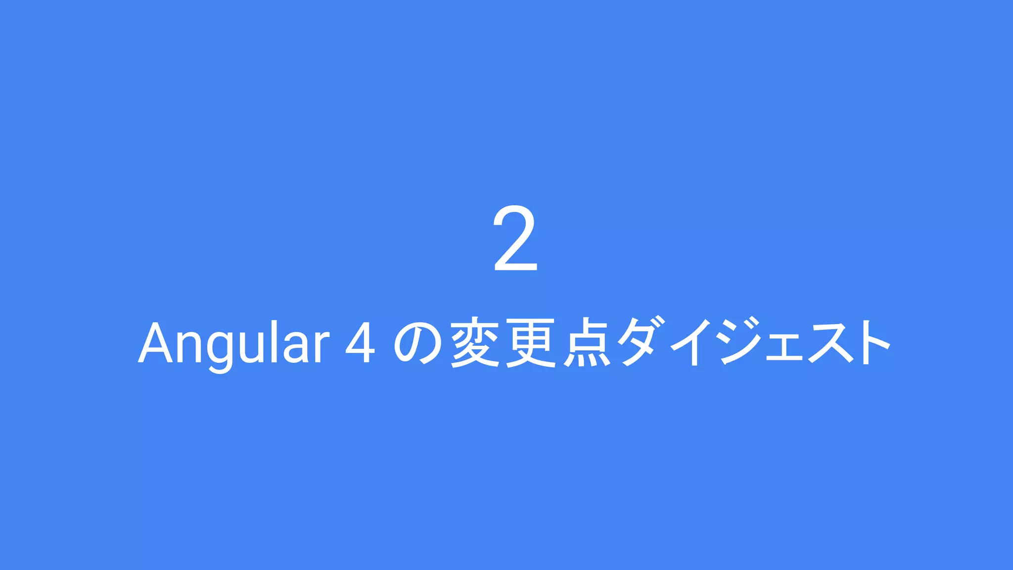 2 Angular 4 の変更点ダイジェスト 