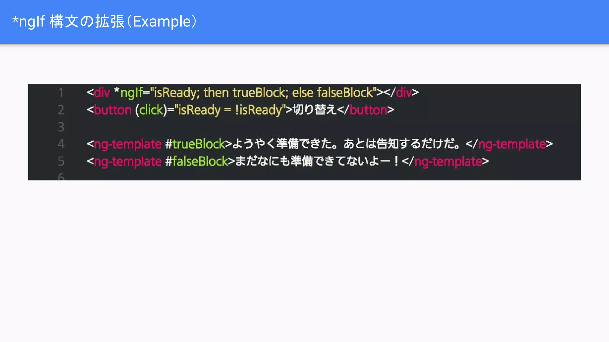 *ngIf 構文の拡張（Example） 